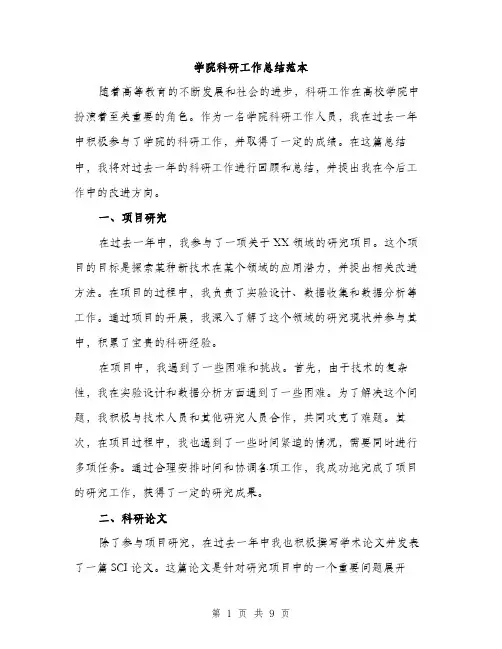 学院科研工作总结范本（三篇）