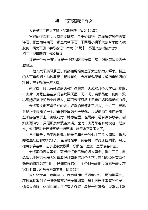 初二“学写游记”作文