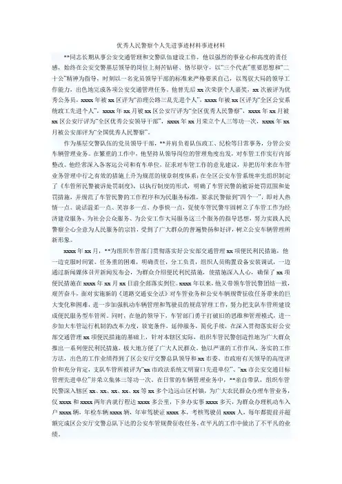 优秀人民警察个人先进事迹材料事迹材料