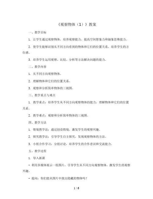 2.1《观察物体(1)》(教案)人教版四年级下册数学