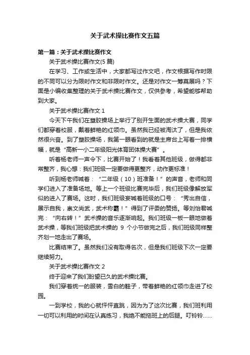关于武术操比赛作文五篇