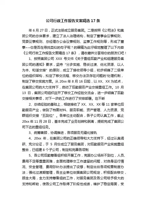 公司行政工作报告文案精选17条