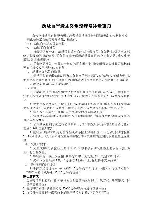动脉血标本采集流程及注意事项