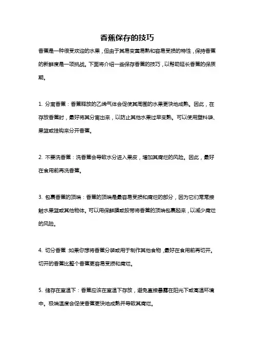 香蕉保存的技巧