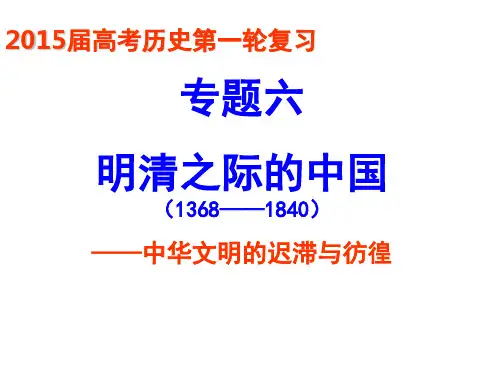 第一讲-明清时期的政治PPT课件