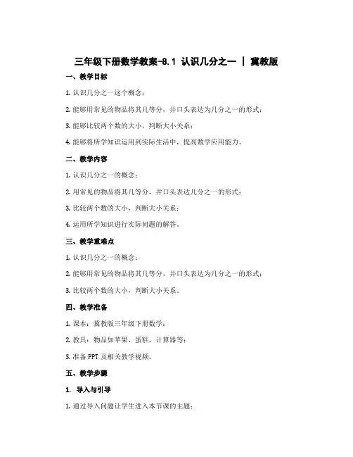 三年级下册数学教案-8.1 认识几分之一｜冀教版 