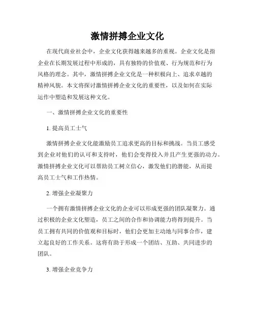 激情拼搏企业文化