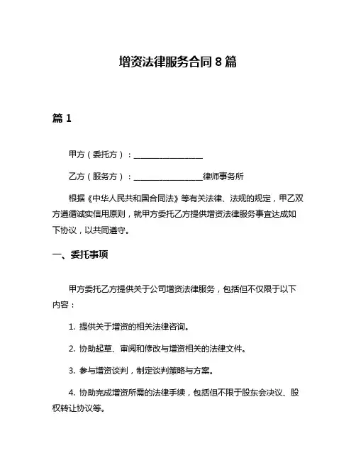 增资法律服务合同8篇