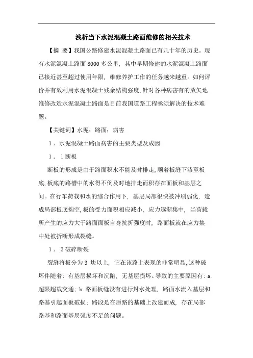 当下水泥混凝土路面维修相关技术论文