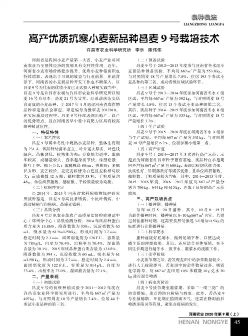高产优质抗寒小麦新品种昌麦9号栽培技术