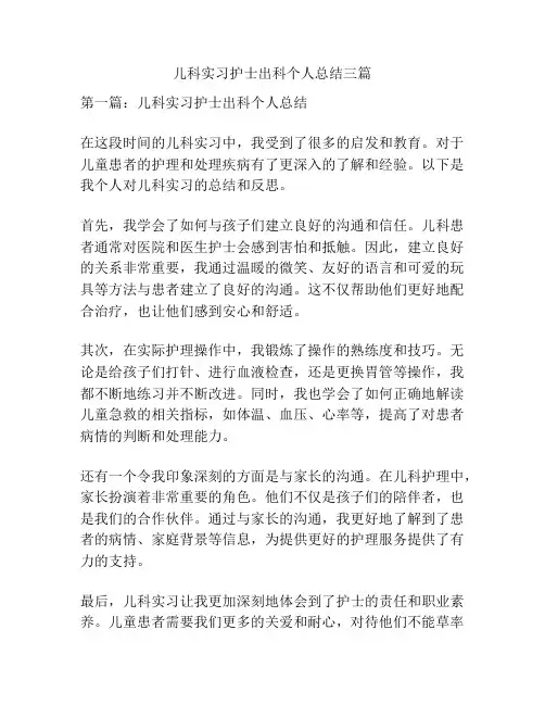 儿科实习护士出科个人总结三篇