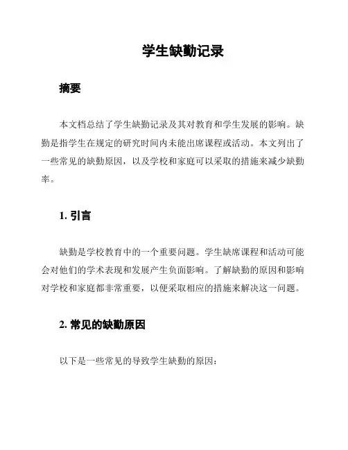 学生缺勤记录