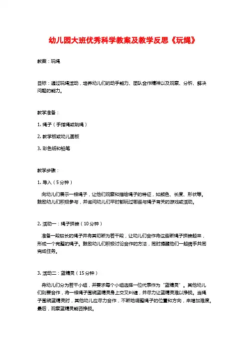 幼儿园大班优秀科学教案及教学反思《玩绳》