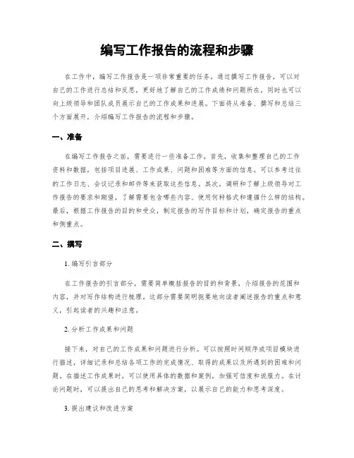 编写工作报告的流程和步骤