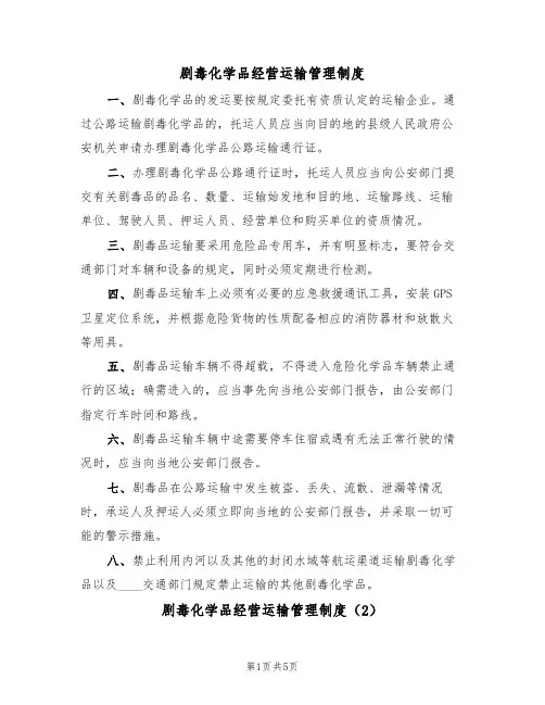 剧毒化学品经营运输管理制度(3篇)
