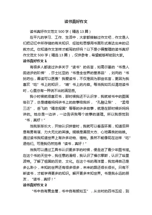 读书真好作文范文500字（精选13篇）