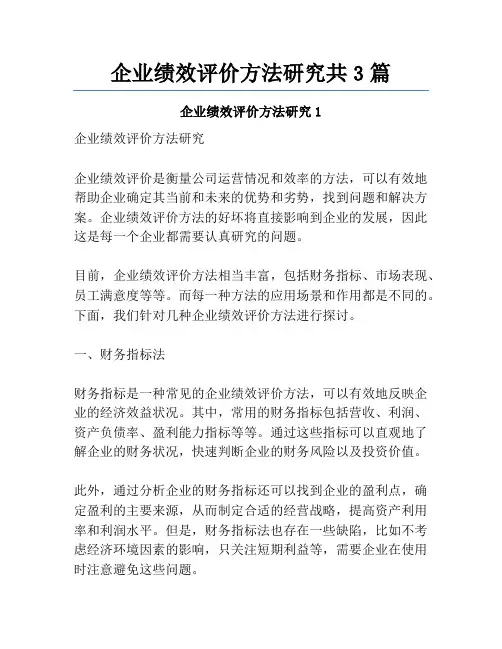 企业绩效评价方法研究共3篇