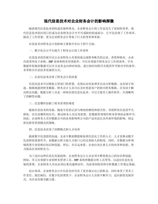 现代信息技术对企业财务会计的影响探微