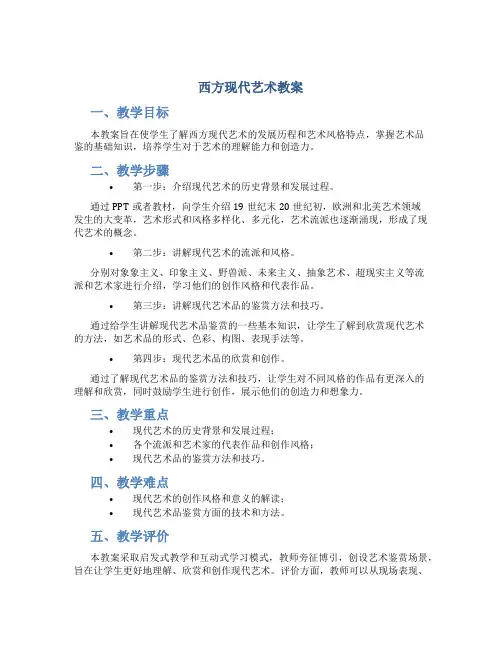 西方现代艺术教案