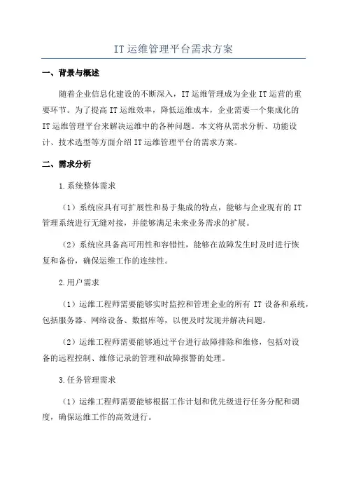 IT运维管理平台需求方案