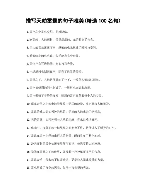 描写天劫雷霆的句子唯美(精选100句)