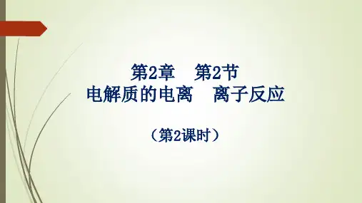 离子反应课件2023-2024学年上学期高一化学鲁科版(2019)必修第一册