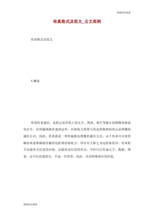 传真格式及范文公文范例.doc