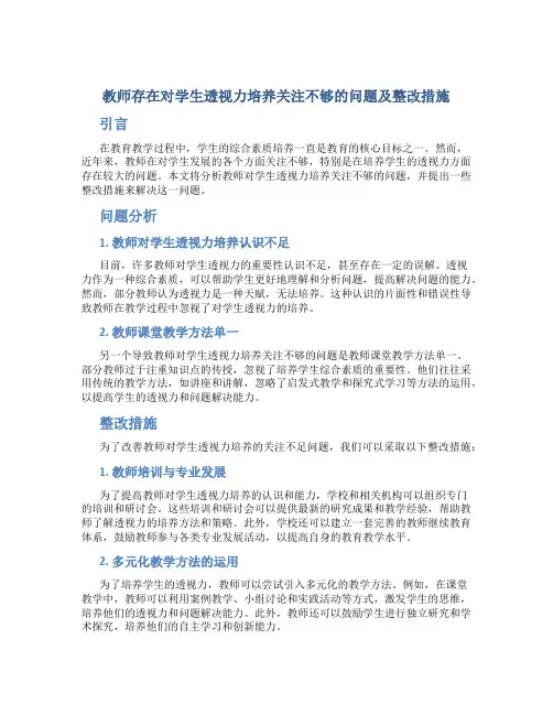 教师存在对学生透视力培养关注不够的问题及整改措施