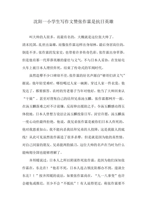 沈阳一小学生写作文赞张作霖是抗日英雄