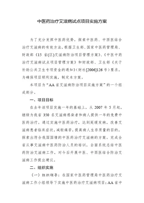 中医药治疗艾滋病试点项目实施方案