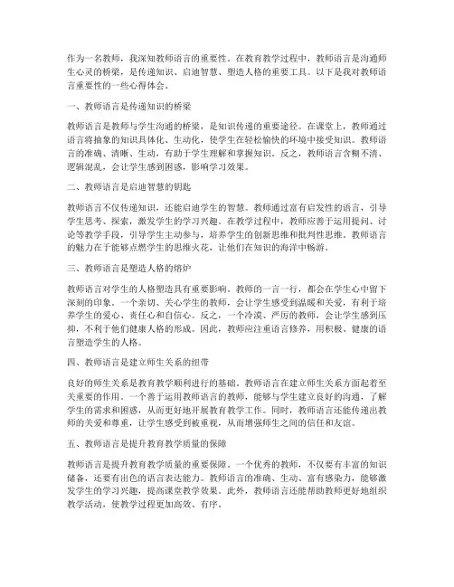 教师语言重要性心得体会