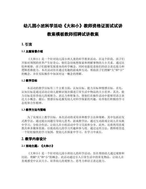幼儿园小班科学活动《大和小》教师资格证面试试讲教案模板教师招聘试讲教案