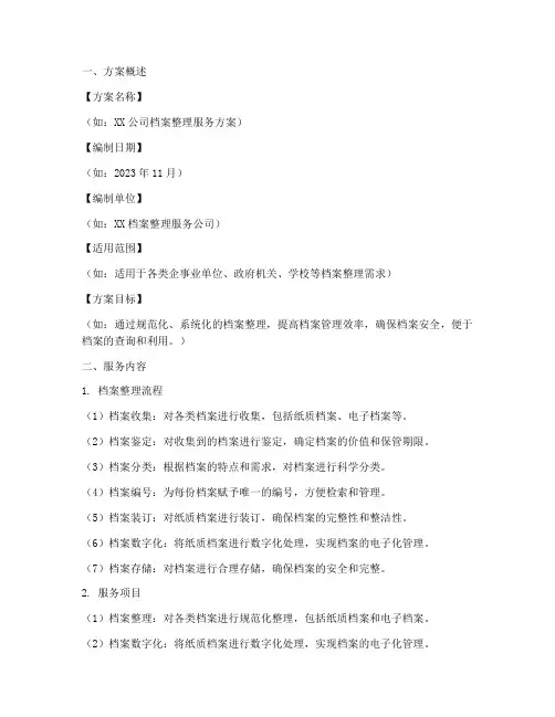 档案整理服务方案模板