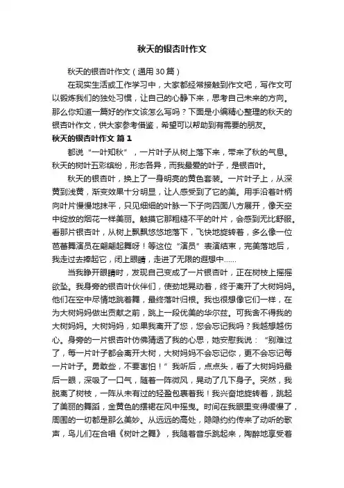 秋天的银杏叶作文（通用30篇）