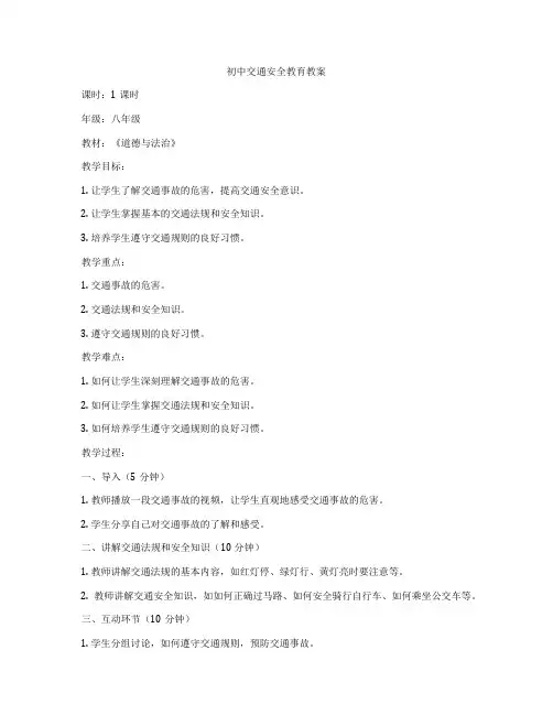初中交通安全教育教案
