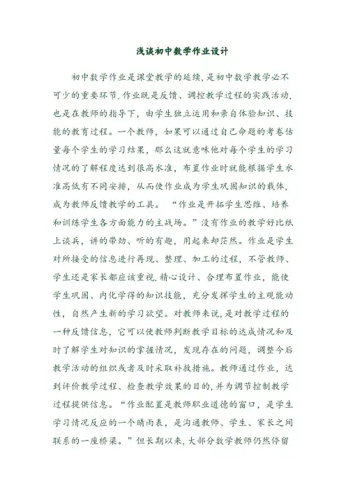《浅谈初中数学作业设计》论文