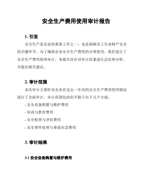 安全生产费用使用审计报告