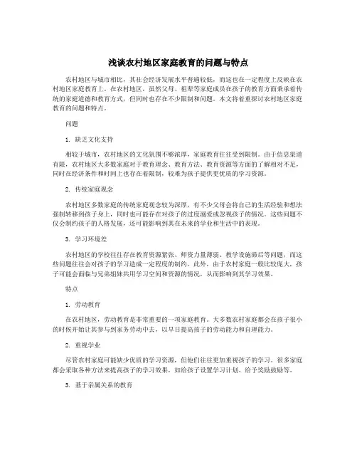 浅谈农村地区家庭教育的问题与特点