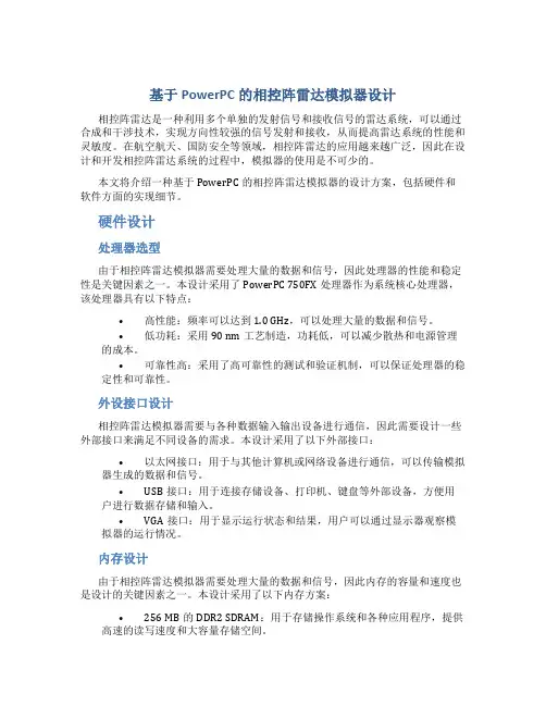 基于PowerPC的相控阵雷达模拟器设计