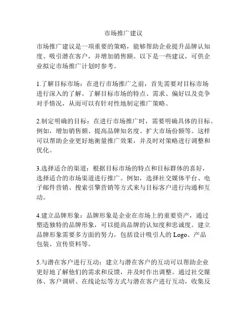 市场推广建议