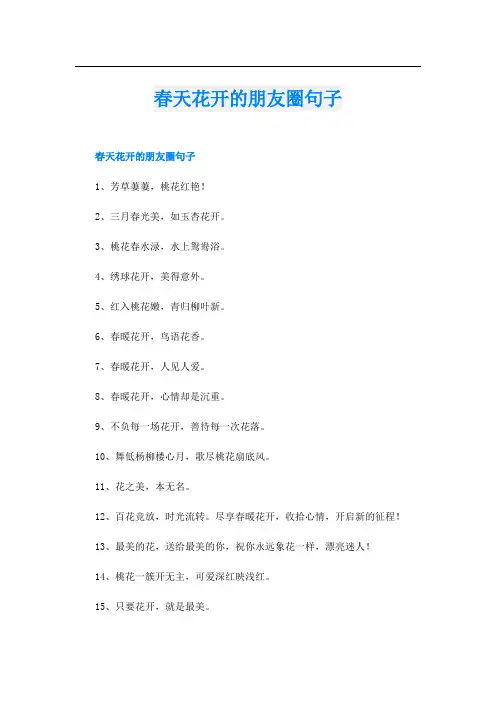 春天花开的朋友圈句子