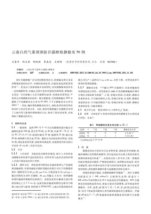 云南白药气雾剂预防甘露醇致静脉炎56例