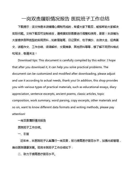 一岗双责履职情况报告 医院班子工作总结