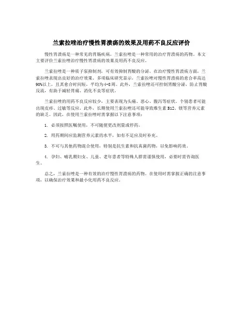 兰索拉唑治疗慢性胃溃疡的效果及用药不良反应评价