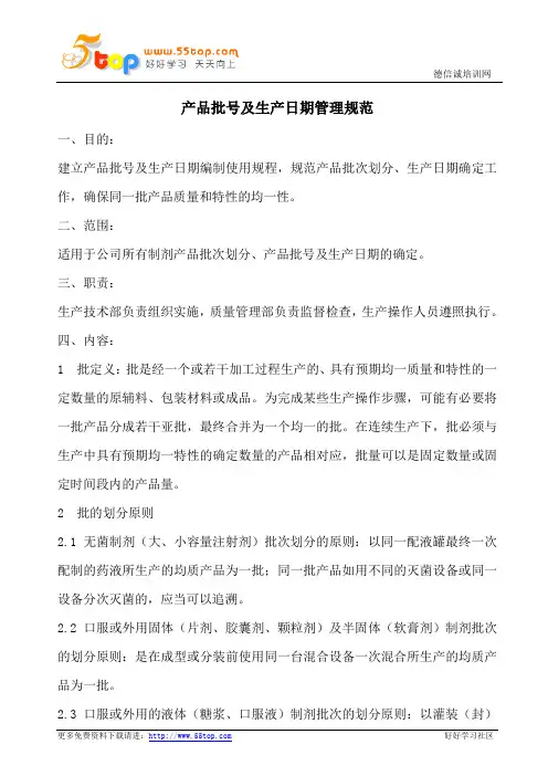 产品批号及生产日期管理规范(含表格)