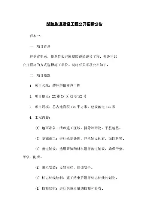 塑胶跑道建设工程公开招标公告