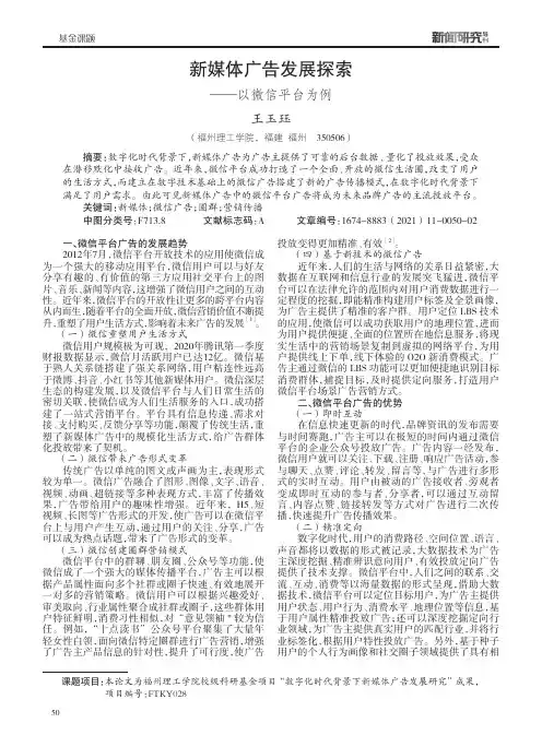 新媒体广告发展探索——以微信平台为例