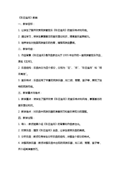 《彩云追月》教案