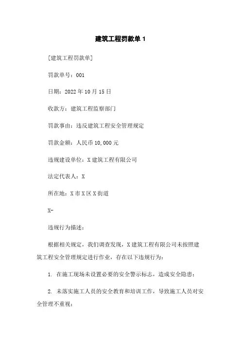 建筑工程罚款单1