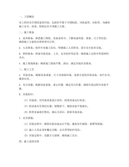 空调吊装专项施工方案